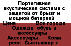 Charge2  Портативная акустическая система с защитой от брызг и мощной батареей  › Цена ­ 1 990 - Все города Одежда, обувь и аксессуары » Аксессуары   . Коми респ.,Сыктывкар г.